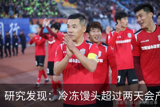研究发现：冷冻馒头超过两天会产生黄曲霉素？告诉你答案！