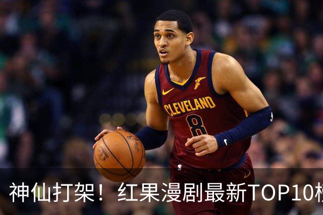 神仙打架！红果漫剧最新TOP10榜单出炉