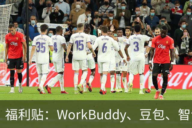 福利贴：WorkBuddy、豆包、智谱...9家AI大厂Token免费领