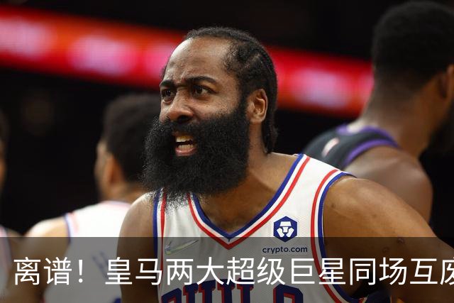 离谱！皇马两大超级巨星同场互废！完全重叠卡死进攻