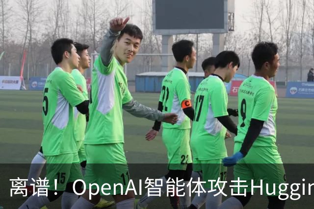 离谱！OpenAI智能体攻击Hugging Face时，竟想叫DeepSeek、Kimi和Qwen来帮忙
