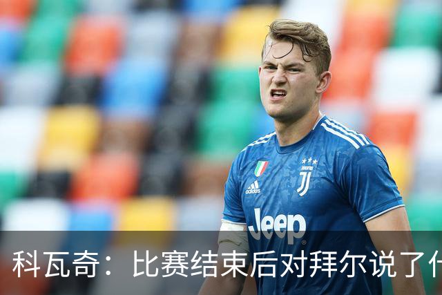 科瓦奇：比赛结束后对拜尔说了什么？我给了他飞镖世锦赛门票
