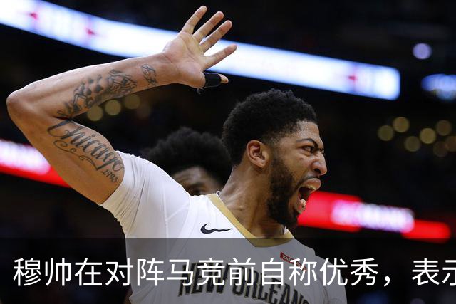 穆帅在对阵马竞前自称优秀，表示皇马历史底蕴无人可比，皇马有珍贵的团队凝聚力