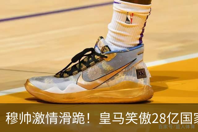穆帅激情滑跪！皇马笑傲28亿国家德比：姆巴佩双响 2-1送巴萨首败