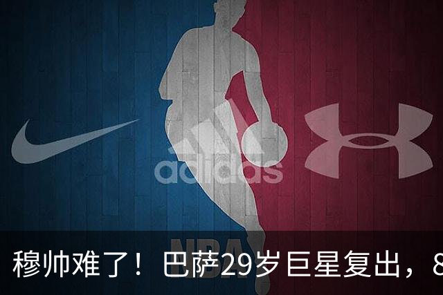 穆帅难了！巴萨29岁巨星复出，8场进14球+3助攻，可出战皇马