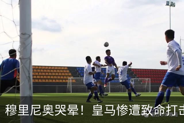 穆里尼奥哭晕！皇马惨遭致命打击！伯纳乌绝境逼出救命方案