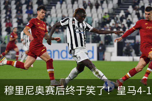 穆里尼奥赛后终于笑了！皇马4‑1塞维利亚，不得不说的六个事实！
