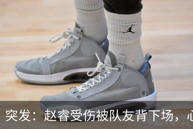 突发：赵睿受伤被队友背下场，心里一凉的不只是李楠，还有郭士强