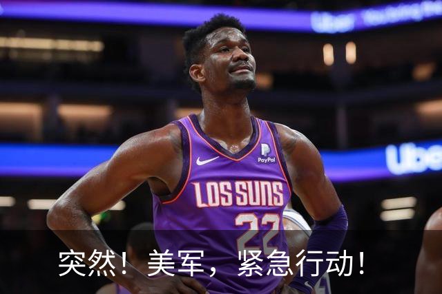 突然！美军，紧急行动！