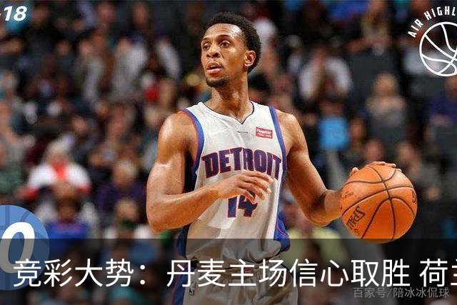 竞彩大势：丹麦主场信心取胜 荷兰客场完胜可期