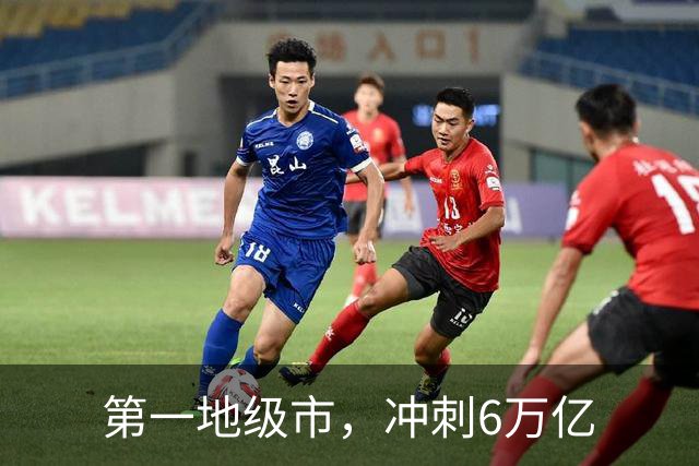 第一地级市，冲刺6万亿