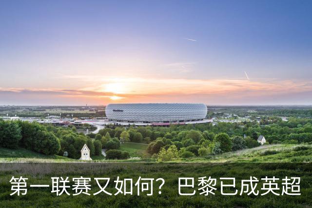 第一联赛又如何？巴黎已成英超“克星” ，10战8胜2平保持不败