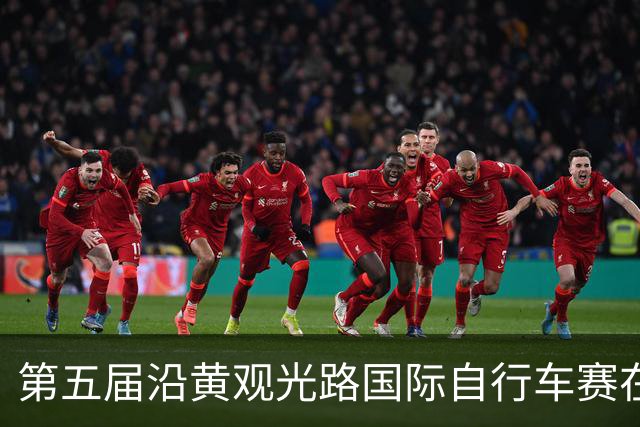 第五届沿黄观光路国际自行车赛在榆林吴堡开赛