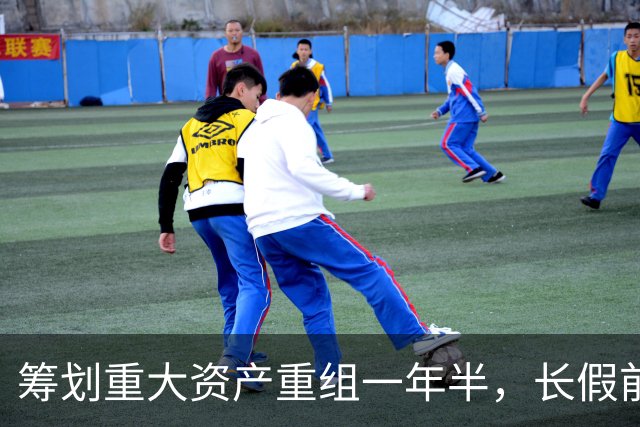 筹划重大资产重组一年半，长假前夜宣布终止，300449：假期后携标的公司代表举行说明会
