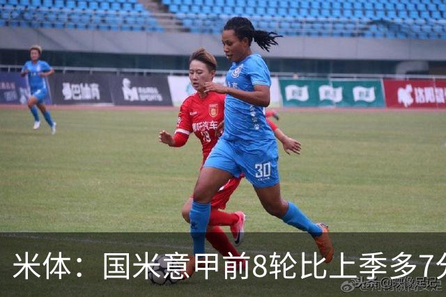 米体：国米意甲前8轮比上季多7分，拉齐奥多11分