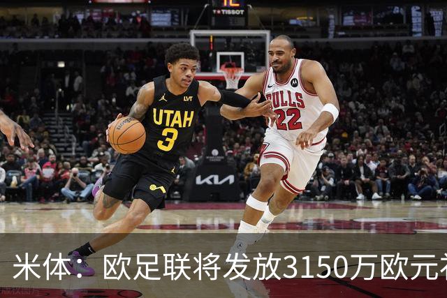 米体：欧足联将发放3150万欧元补偿俱乐部
