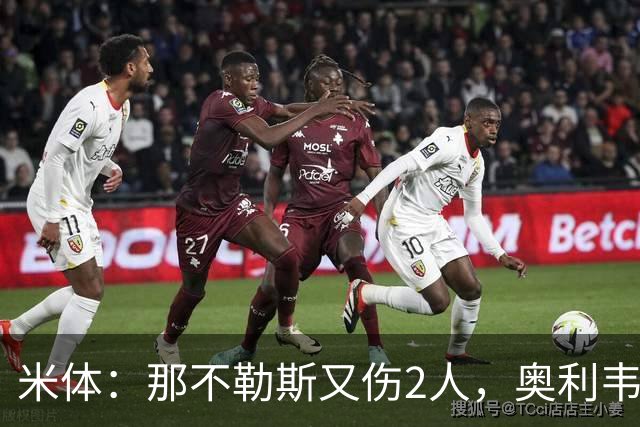 米体：那不勒斯又伤2人，奥利韦拉和韦尔加拉出现伤病情况