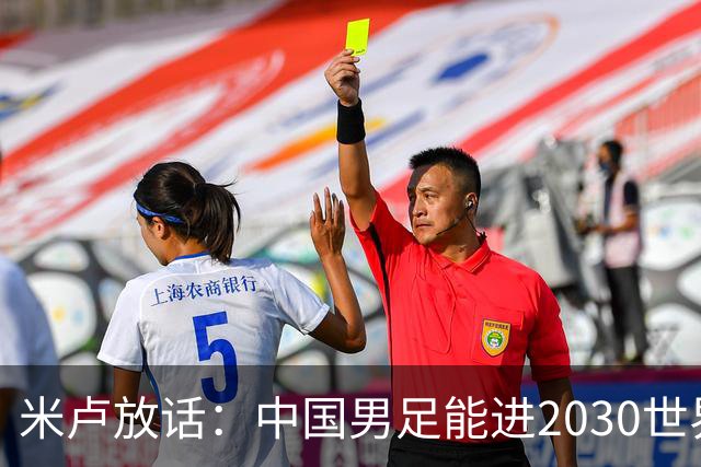米卢放话：中国男足能进2030世界杯，带国足出线我至今记忆犹新！