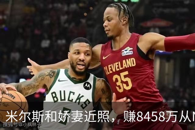 米尔斯和娇妻近照，赚8458万从NBA退役，转投法甲，超模妻子很美