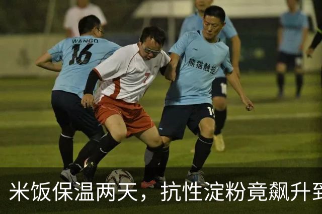米饭保温两天，抗性淀粉竟飙升到33%？这个“剩饭”操作反而更护肠道