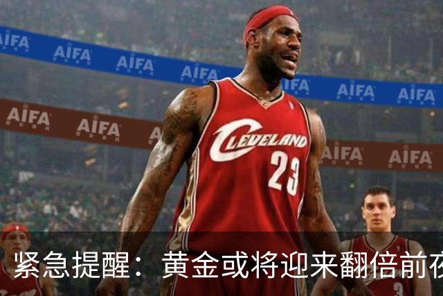紧急提醒：黄金或将迎来翻倍前夜，这次机遇错过或许再等半世纪
