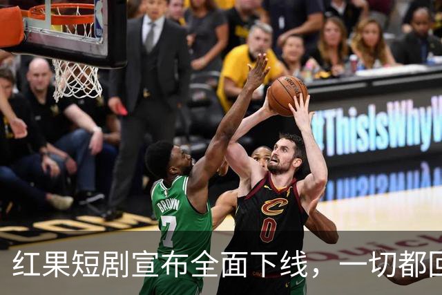 红果短剧宣布全面下线，一切都回不去了