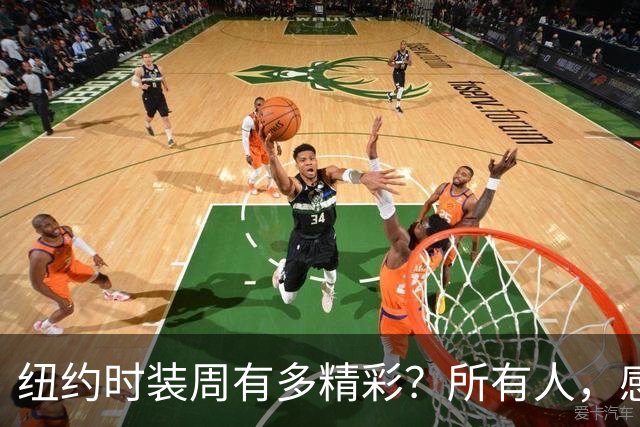纽约时装周有多精彩？所有人，感受！