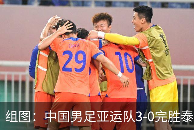 组图：中国男足亚运队3-0完胜泰国 挺进四强