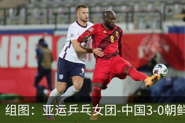 组图：亚运乒乓女团-中国3-0朝鲜进决赛 孙颖莎庆祝得分
