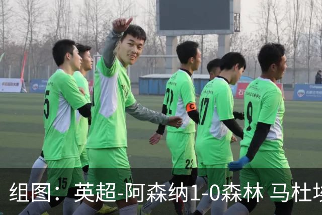 组图：英超-阿森纳1-0森林 马杜埃凯破门