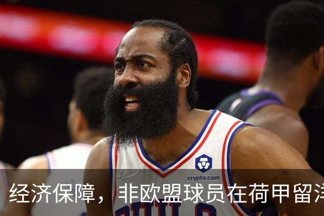 经济保障，非欧盟球员在荷甲留洋，最低年薪为63万欧