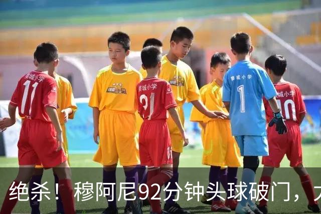 绝杀！穆阿尼92分钟头球破门，尤文2-1塞尔塔