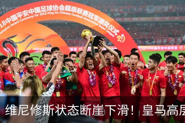 维尼修斯状态断崖下滑！皇马高层一头雾水，找不到维尼修斯低迷根源，迪奥曼德成左路替代人选