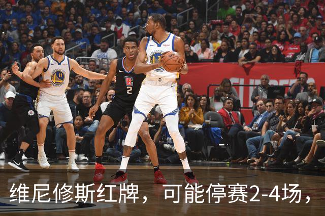 维尼修斯红牌，可能停赛2-4场，这反而对皇马迎战巴萨有利