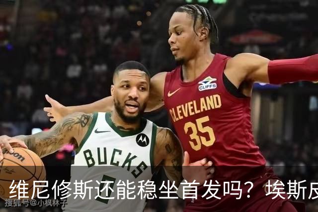 维尼修斯还能稳坐首发吗？埃斯皮连续改变比赛，穆帅压力来了