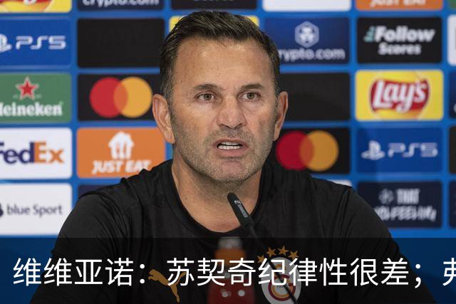 维维亚诺：苏契奇纪律性很差；弗拉泰西和国米几乎不搭
