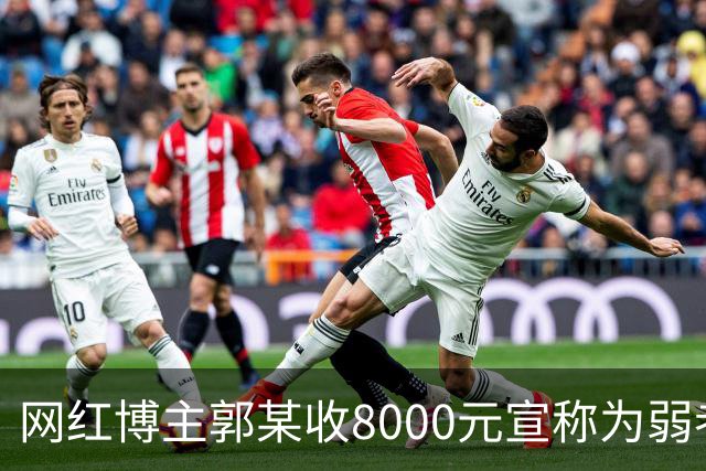 网红博主郭某收8000元宣称为弱者维权，实为恶意闹事！多次跨省作案，通过造谣辱骂等软暴力手段制造纠纷，5个月获利3.8万，2人被判刑