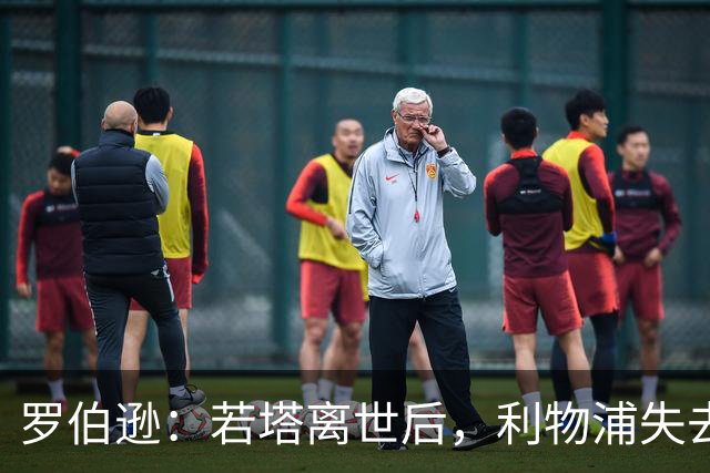 罗伯逊：若塔离世后，利物浦失去了锐气