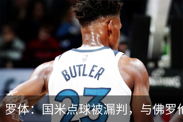 罗体：国米点球被漏判，与佛罗伦萨一役裁判VAR全不及格