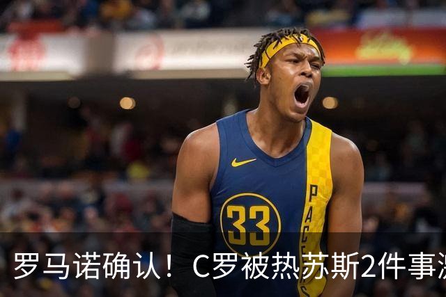 罗马诺确认！C罗被热苏斯2件事激怒：热身后不让出场 承诺道歉却食言