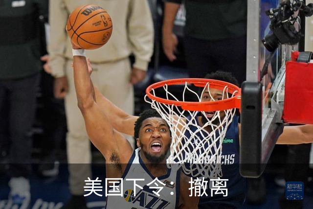 美国下令：撤离