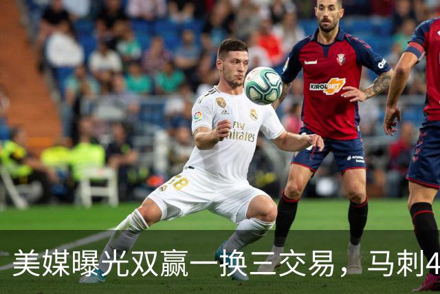 美媒曝光双赢一换三交易，马刺4000万先生离队，文班迎顶级内线搭档
