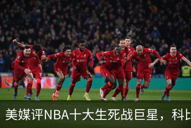 美媒评NBA十大生死战巨星，科比仅第6，詹姆斯进前3，第1无悬念