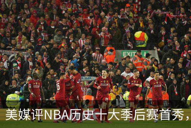 美媒评NBA历史十大季后赛首秀，库里第10，韦德第4，东契奇屈居第2