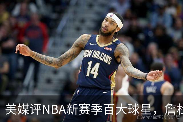 美媒评NBA新赛季百大球星，詹杜库跌出前十，东契奇第4，文班亚马第2