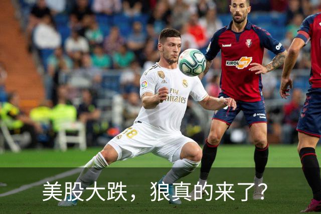 美股大跌，狼真的来了？