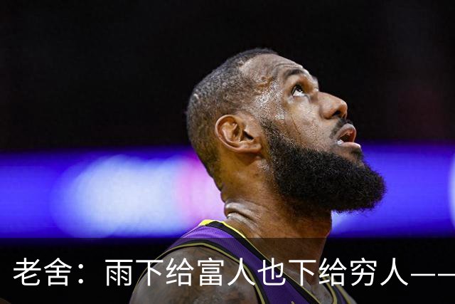 老舍：雨下给富人也下给穷人——可这世界本就不公道，雨又怎能公道？