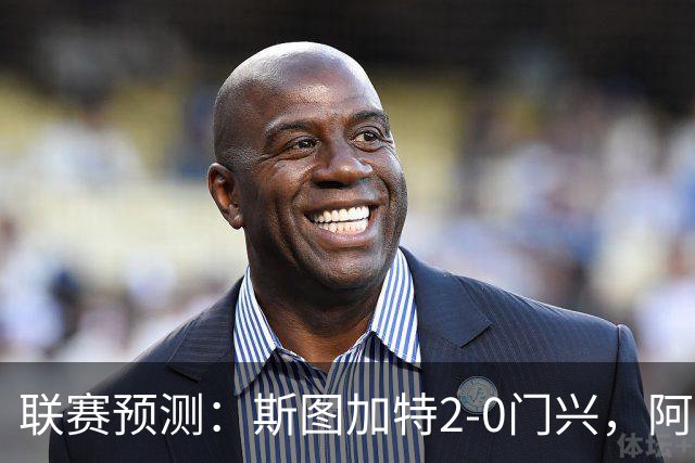 联赛预测：斯图加特2-0门兴，阿拉维3-1马拉加，布雷斯特2-1尼斯