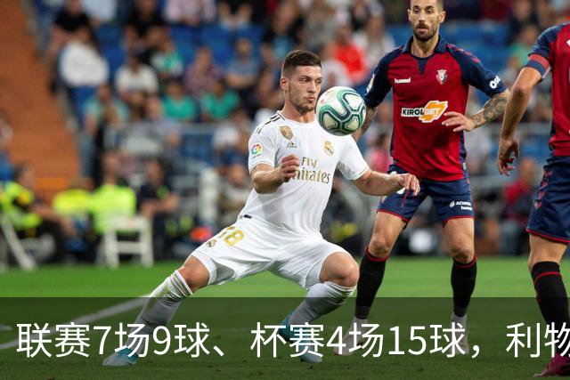联赛7场9球、杯赛4场15球，利物浦的进球为何分两副面孔？