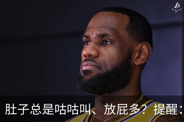 肚子总是咕咕叫、放屁多？提醒：多半与4个原因有关，别不当回事